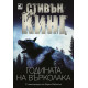 Годината на върколака | Стивън Кинг