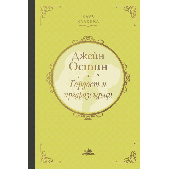 Гордост и предразсъдъци | Джейн Остин