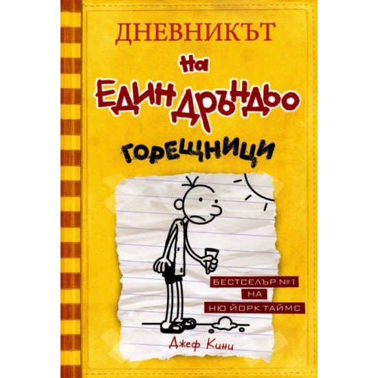 Горещници - Дневникът на един Дръндьо - книга 4 | Джеф Кини