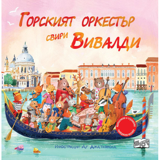Горският оркестър свири Вивалди | Сам Таплин