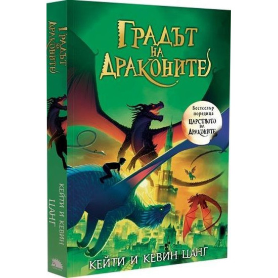 Градът на драконите - книга 3 | Кейти и Кевин Цанг