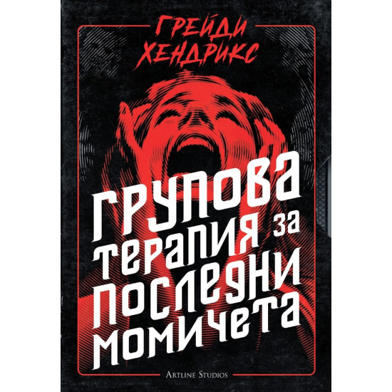 Групова терапия за последни момичета | Грейди Хендрикс