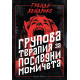 Групова терапия за последни момичета | Грейди Хендрикс
