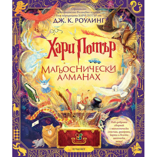Хари Потър: Магьоснически алманах | Дж. К. Роулинг