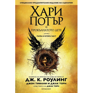 Хари Потър и Прокълнатото дете – 1 и 2 част