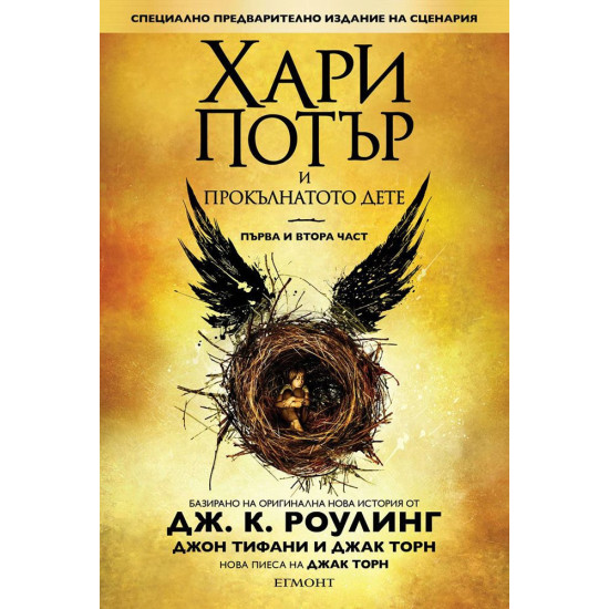 Хари Потър и Прокълнатото дете – 1 и 2 част | Дж. К. Роулинг, Джак Торн, Джон Тифани