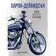 Харли-Дейвидсън: Една американска легенда - меки корици | Джон Уестлейк
