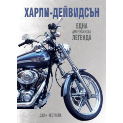 Харли-Дейвидсън: Една американска легенда - твърди корици
