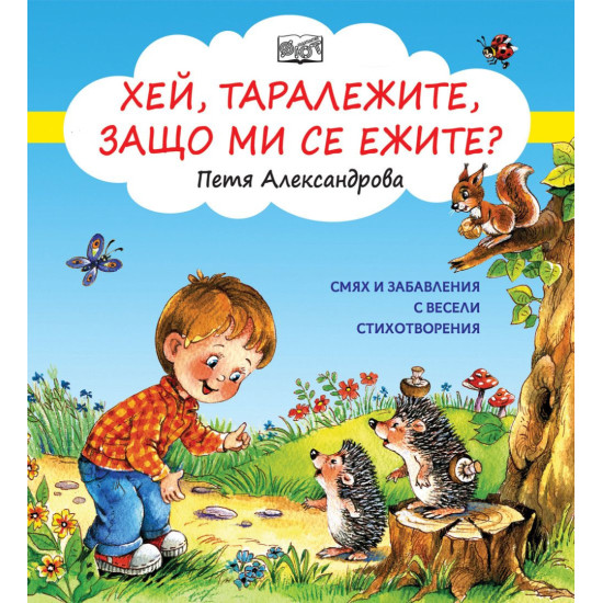 Хей, таралежите, защо ми се ежите? | Петя Александрова