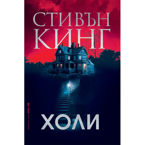 Холи - твърди корици | Стивън Кинг