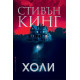 Холи - твърди корици | Стивън Кинг