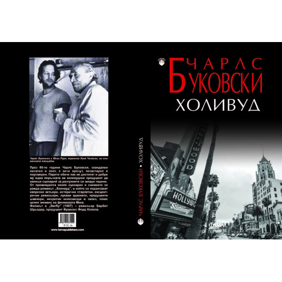 Холивуд | Чарлз Буковски