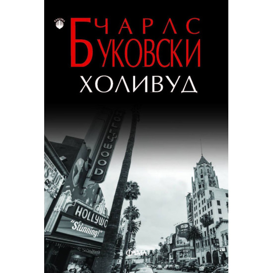 Холивуд | Чарлз Буковски