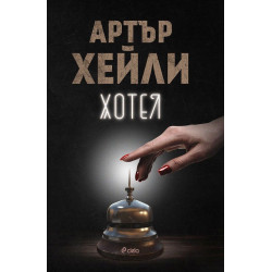 Хотел