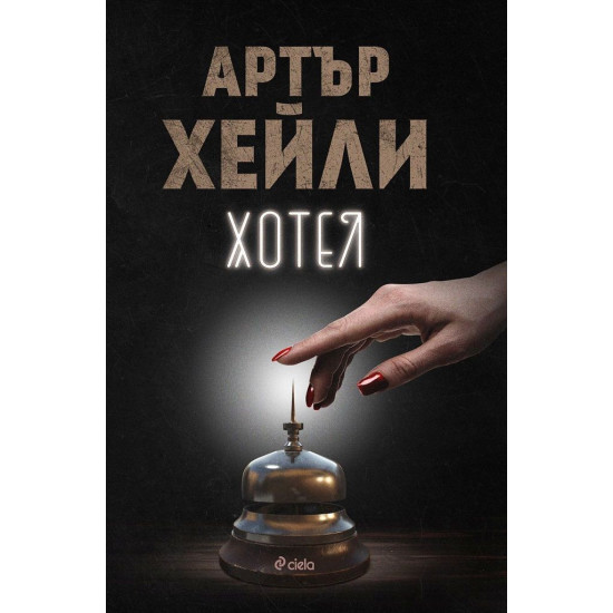 Хотел | Артър Хейли