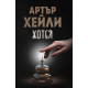 Хотел | Артър Хейли