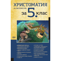 Христоматия по литература за 5. клас