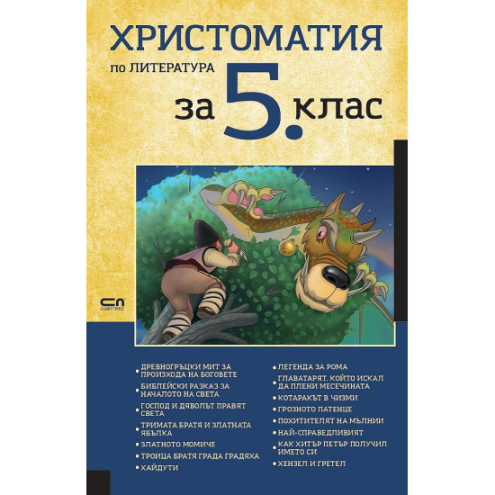 Христоматия по литература за 5. клас | Кристина Димитрова