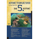 Христоматия по литература за 5. клас | Кристина Димитрова