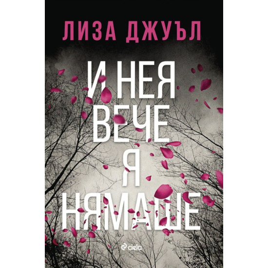 И нея вече я нямаше | Лиза Джуъл