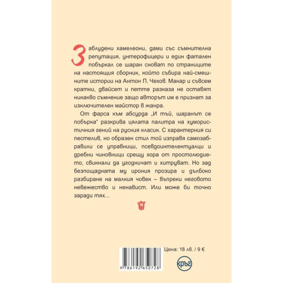 И тъй, шаранът се побърка | Антон Павлович Чехов