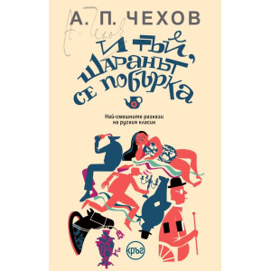И тъй, шаранът се побърка