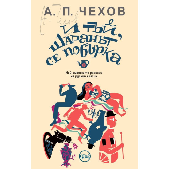 И тъй, шаранът се побърка | Антон Павлович Чехов