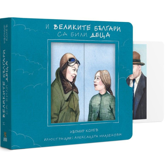 И великите българи са били деца | Ивомир Колев