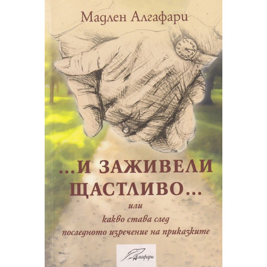 И заживели щастливо | Мадлен Алгафари