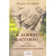 И заживели щастливо | Мадлен Алгафари