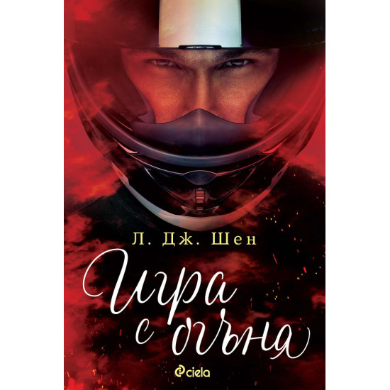 Игра с огъня | Л. Дж. Шен