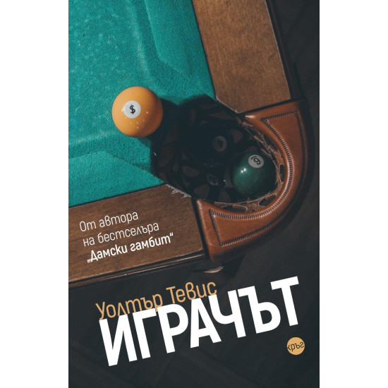 Играчът | Уолтър Тевис