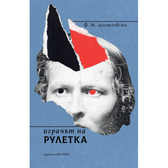 Играчът на рулетка | Фьодор Достоевски