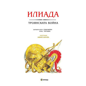 Илиада. Троянската война - меки корици 