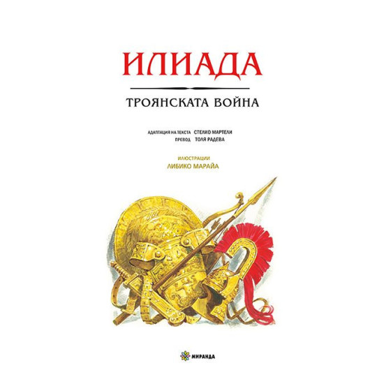 Илиада. Троянската война - меки корици | Омир
