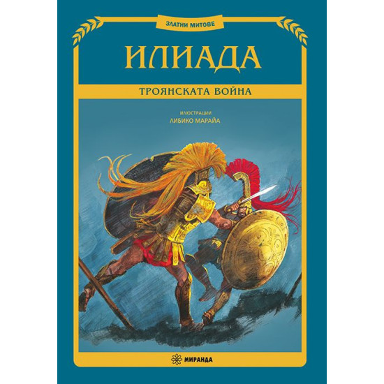 Илиада. Троянската война - меки корици | Омир