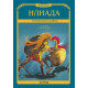 Илиада. Троянската война - твърди корици | Омир