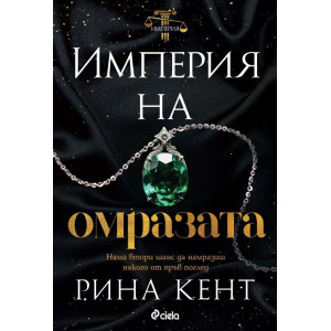 Империя на омразата - книга 3