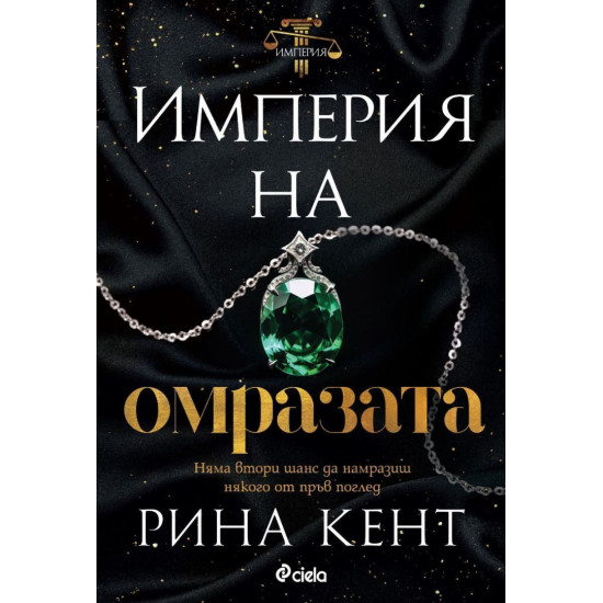 Империя на омразата - книга 3 | Рина Кент