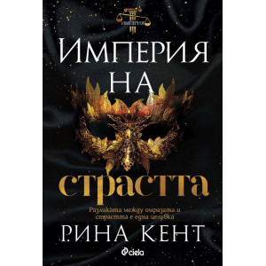 Империя на страстта - книга 4