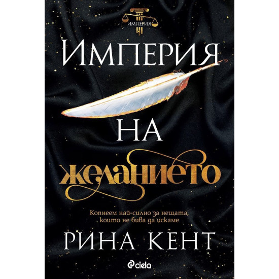 Империя на желанието - книга 1 | Рина Кент