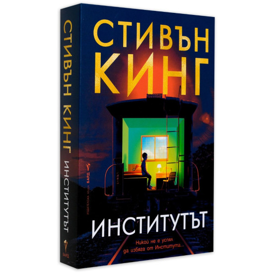 Институтът - меки корици | Стивън Кинг