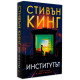 Институтът - меки корици | Стивън Кинг
