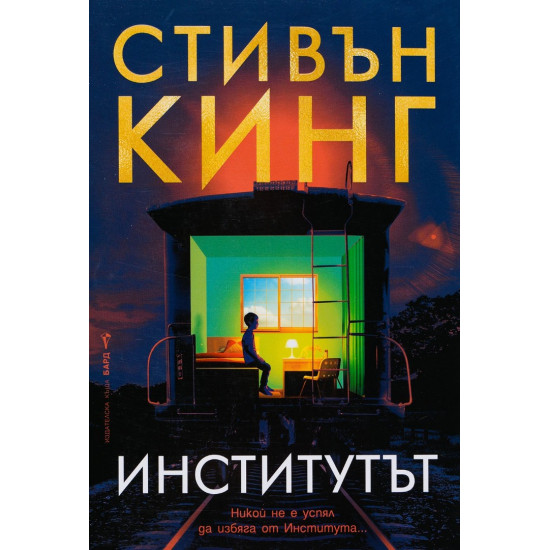 Институтът - меки корици | Стивън Кинг