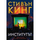 Институтът - меки корици | Стивън Кинг