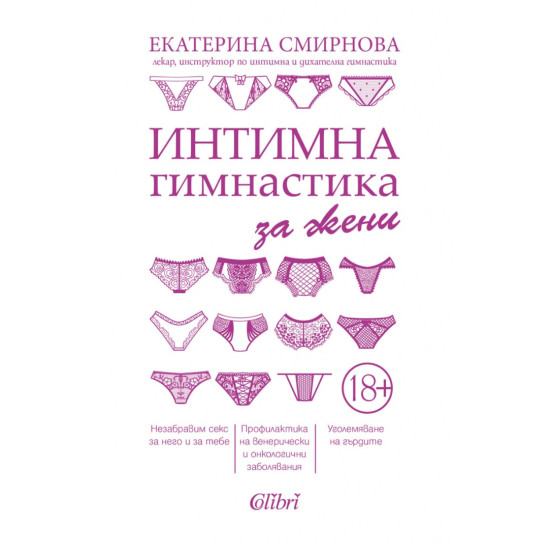 Интимна гимнастика за жени | Екатерина Смирнова