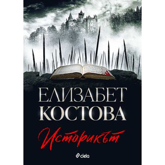 Историкът | Елизабет Костова
