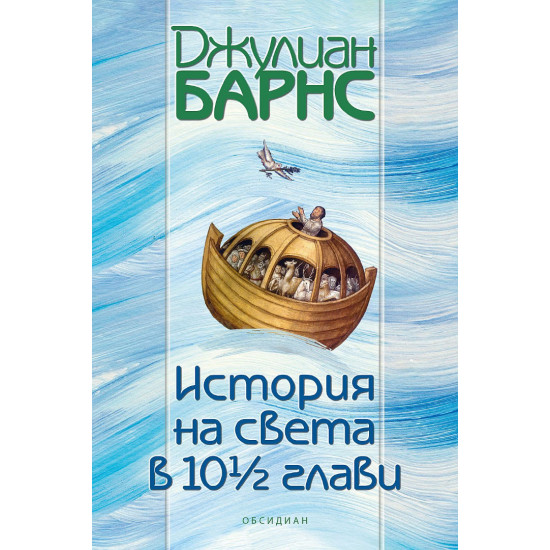 История на света в 10½ глави | Джулиан Барнс