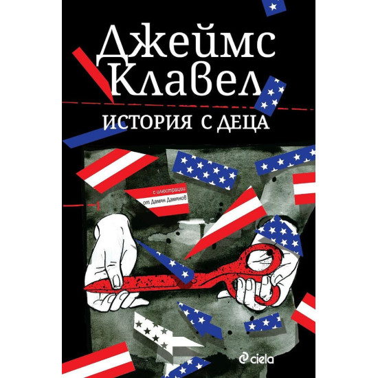 История с деца | Джеймс Клавел
