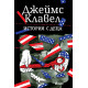История с деца | Джеймс Клавел
